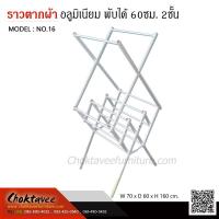 ราคา ราวตากผ้าอลูมิเนียม พับได้ 60ซม. 2ชั้น (3602736211)