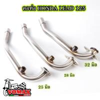ราคา คอท่อ HONDA LEAD 125 คอท่อเดิม คอท่อเลส 25 mm. 28mm 32mm.สวมปลายเดิม หรีด125 คอท่อเลส (28757377541)