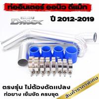 ราคา ชุดท่ออินเตอร์ แทนเดิม d-max all new ปี 2012-2019 ท่ออลูมิเนียม 2 ท่อน พร้อมท่อยาง เข็มขัด ติดตั้งได้เลย พร้อมส่ง (20280391213)