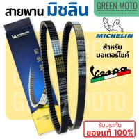 ราคา สายพานมิชลิน ของแท้ Michelin สำหรับมอเตอร์ไซค์ VESPA ทุกรุ่น LX125 / LXV150 / GTS150 / SPRINT150 / PRIMAVERA 150 3VIE (25064881789)