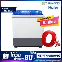 ราคา เครื่องซักผ้า2ถัง16KG Haier HWM-T160N (6875001631)