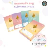 ราคา สมุดนักเรียน ตราช้าง C-103 หน้าปก สพฐ. สมุด เส้นเดี่ยว 80 แผ่น/เล่ม (บรรจุ 12 เล่ม/แพ็ค สุ่มสี ) (23052751924)