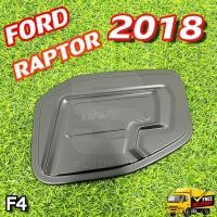 ราคา ครอบฝาถังน้ำมัน Ford Ranger Raptor 2018 ครอบฝาถัง ฝาปิดถัง ดำด้าน (F4) (24380527561)