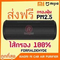 ราคา 100% ไส้กรอง เครื่องฟอกอากาศ Xiaomi mijia Car Air Purifier Filter ไส้กรอง Xiaomi เครื่องฟอกอากาศ ภายในรถยนต์ (1890864621)