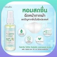 ราคา กิฟฟารีน ไฮจีนิค รีเฟรชชิ่ง แอลกอฮอล์ สเปรย์ (11050296752)