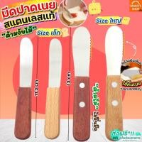 ราคา ส่งฟรี มีดปาดเนย สแตนเลสแท้ ด้ามจับไม้ MAXIE (มี4แบบ) มีดปาดแยม ไม้ปาดเนย ที่ปาดเนย ที่ปาดแยม มีดทาเนย มีดทาแยม (22004020231)