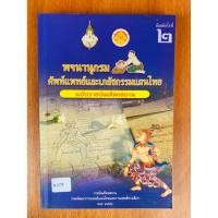 ราคา พจนานุกรมศัพท์แพทย์และเภสัชกรรมแผนไทย (น1271) หนังสือใหม่ ปกอ่อน (29240115335)