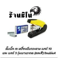 ราคา ดั๊บเบิ้ล เอ เครื่องเย็บกระดาษ เบอร์ 10 รุ่นเบาแรงกด (คละสี) DoubleA (25822543275)