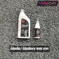 ราคา น้ำมันเครื่องฝาเทา/น้ำมันเฟืองท้าย Pcx125/150/160 Click125/150/160 แท้เบิกศูนย์ (42154073550)