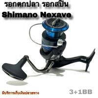 ราคา รอกตกปลา รอกสปิน Shimano Nexave 3+1BB รุ่นใหม่ ปี 2021 ของแท้ 100% (28258830346)