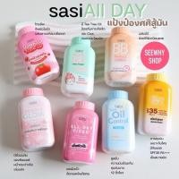 ราคา SASI ของแท้ แป้งศศิ เนื้อเนียนละเอียด คุมมัน ผิวใส ไร้ริ้วรอย หน้าเป๊ะตลอดวัน ขนาด 50 กรัม (26737944891)
