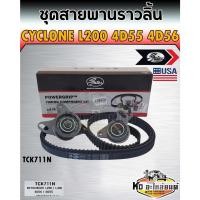 ราคา ชุดสายพานราวลิ้น+ลูกรอก Cyclone L200 4D55,4D56 สายพานไทม์มิ่ง ไซโคลน ครบชุด ยี่ห้อ Gates TCK711N. (11590985274)
