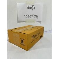 ราคา กล่องพัสดุไปรษณีย์ ไซส์ B (22819504625)