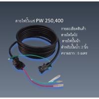 ราคา สายไฟปั๊มแช่ PW 250,400 (19789368299)