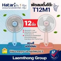 ราคา Hatari พัดลมตั้งโต๊ะ 12นิ้ว รุ่น T12M1 : มีหลายสี ohmshopping (1044073285)