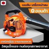 ราคา เบนซินเครื่องเป่าลม เครื่องเป่าลม เป่าใบไม้ เศษไม้ ใบไม้ เครื่องยนต์เบนซิน 2 จังหวะ 5200W นำเข้าจากญี่ปุ่น รุ่น EB-260 (23270922670)