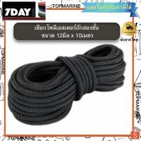 ราคา เชือกโพลีเอสเตอร์ถักสองชั้น ขนาด 12mm x 10 Meters Polyester Double Braid Rope (5940576784)