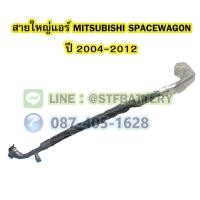 ราคา ท่อแอร์/สายใหญ่แอร์รถยนต์มิตซูบิชิ สเปซวากอน (MITSUBISHI SPACEWAGON) ปี 2004-2012 (19814215391)