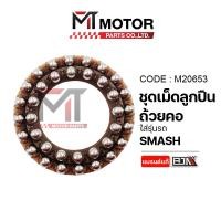 ราคา (M20653) ชุดเม็ดลูกปืนถ้วยคอ SUZUKI SMASH [MTMotorParts] ลูกปืนถ้วยคอSMASH ชุดถ้วยคอสแมช ถ้วยคอSMASH (9739808144)