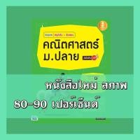 หนังสือ Infopress (อินโฟเพรส) Inspire สรุปเข้ม+ข้อสอบ คณิตศาสตร์ ม.ปลาย มั่นใจเต็ม 100 (ISBN:9786162009495)