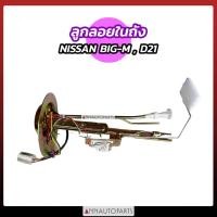 ราคา ลูกลอยในถังน้ำมัน NISSAN BIG-M BDI TD25 BDI Z16 ลูกลอยในถัง นิสสัน บิ๊กเอ็ม (21543664681)