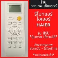 ราคา รีโมทแอร์ ไฮเออร์ HAIER รุ่นHSU *ปุ่มตรง ใช้งานได้* มีพร้อมส่งตลอด ส่งทุกวัน (4249259023)