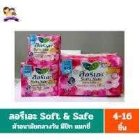 ราคา ลอรีเอะ Soft & Safe แมกซี่ มีปีก ผ้าอนามัย 22 ซม.สีชมพู **4-16 ชิ้น** (25271669646)
