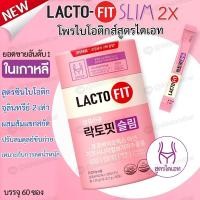 ราคา ❣️[พร้อมส่ง]❣️ Lacto-Fit Slim แลตโตฟิต สลิม โพรไบโอติกสำหรับสูตรลดน้ำหนัก 1 กระปุก 60 ซอง (25424034465)