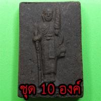 ราคา พระสีวลี ชุด 10 องค์ แบบหน้าตรง เนื้อแร่เหล็กน้ำพี้ พระสิวลี พระเครื่องพระสีวลี พระสีวลีห้อยคอ พระสีวลีแท้ พระสีวลีแข... (7065007932)