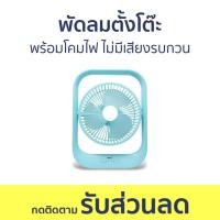 ราคา พัดลมตั้งโต๊ะ Nikko พร้อมโคมไฟ ไม่มีเสียงรบกวน NKMF-L2837 - พัดลมเล็ก (26355666587)
