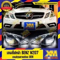 ราคา [XENONMANIA] เลนส์ไฟหน้า กรอบเลนส์ไฟหน้า Mercedes-Benz E-Class W207,W207FL,W210,W210FL,W211,W212,W212FL,W213 ไฟหน้ารถยนต (9138130016)