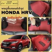 ราคา พรมปูพื้นรถยนต์ Honda Hrv ปี 2015-2021 พรมเข้ารูป 3 ชิ้น และ พรม6ชิ้นพร้อมท้าย (22619802389)