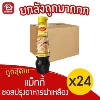 ราคา [ยกลัง 24 ขวด] Maggi แม็กกี้ ซอสปรุงอาหารฝาเหลือง ขนาด 200 มล. (12201658543)