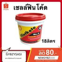 ราคา เชลล์ฟลินท์โค้ท เบอร์ 3 (Shell Flintkote) 18ลิตร (3252828072)