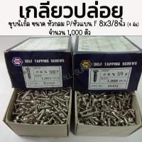 ราคา เกลียวปล่อย เหล็ก หัวกลม P, หัวแบน F 8x 3/8 นิ้ว - 1,000 ตัว ชุบนิเกิ้ล เกลียวปล่อยไม้ เกลียวปล่อยเจาะไม้ (22887083338)
