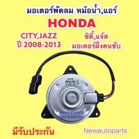 ราคา มอเตอร์ หม้อน้ำ ฮอนด้า แจ๊ส ซิตี้ ปี2008-12 พัดลมแอร์ Honda Jazz GE City มอเตอร์ แผงแอร์ ฝั่งคนขับ (12313806334)