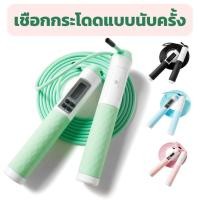 ราคา พร้อมส่ง เชือกกระโดดนับรอบ เชือกกระโดด นับครั้ง สำหรับออกกำลังกาย มี 4 สี (27176636760)