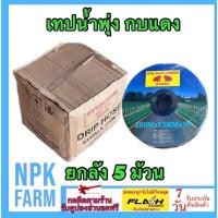 ราคา [ ขายยกลัง ] เทปน้ำพุ่ง กบแดง ขนาด 1 นิ้ว 5 รู ยกลัง 5 ยาว 200 เมตรความกว้าง53 มม.ระบบน้ำกระจายน้ำดี (27182662276)