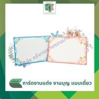 ราคา การ์ดแต่งงานเปล่า การ์ดแต่งงานแบบเดี่ยว ซอง #29 (100 ใบ/กล่อง + พร้อมซอง ฟรี) | คลังกระดาษ (27129705535)