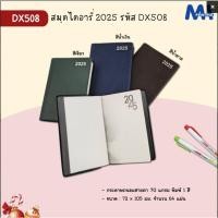 ราคา Diary (DX508) สมุดไดอารี่ 2568 สมุดโน๊ตไดอารี่ 2025 ปกPVC เนื้อในกระดาษปอนด์ 70 แกรม 64 แผ่น ขนาด 72 x 105 มม. (14604526502)