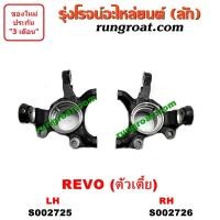 ราคา S002725+S002726 คอม้าโตโยต้ารีโว คอม้าTOYOTA REVO คอม้ารีโว คอม้าREVO คอม้ารีโว่ตัวเตี้ย 2WD คอม้าฟอร์จูนเนอร์ FORTUNER (6367644111)