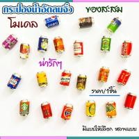 ราคา กระป๋องน้ำอัดลมจิ๋ว Coke Pepsi กระป๋องน้ำดื่ม น้ำ กระป๋องน้ำ ของจิ๋ว โค๊ก เป๊บซี่ กระป๋อง กระป๋องจิ๋ว ตกแต่ง โมเดล SP (18795510196)