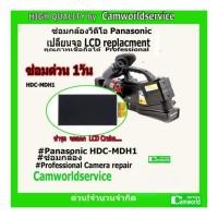ราคา ซ่อมกล้อง เปลี่ยนจอ LCD for Panasonic HDC-MDH1 ชำรุด จอแตก ขอบจอดำ... ซ่อมด่วน 1 วัน คุณภาพเชื่อถือได้ ค่าแรงใส่ให้ฟรี! (9812076647)