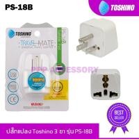 ราคา ปลั๊กแปลง Toshino 3 ขาแบน UNIVERSAL รุ่น PS-18B (7344537316)
