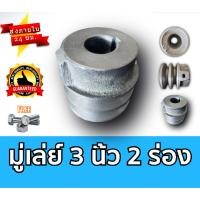 ราคา มู่เล่ย์ 3 นิ้ว 2 ร่อง A และ B มู่เลย์สายพาน มู่เลย์เครื่องยนต์ Pulley พรีเมี่ยม ราคาถูก (12275297099)