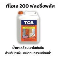 ราคา ทีโอเอ 200 ฟลอริ่งพลัส น้ำยาเคลือบเงาใสกันซึม สำหรับทาพื้น ชนิดทนการเหยียบย่ำ (สูตรน้ำ) สำหรับภายนอกและภายใน (26255804627)