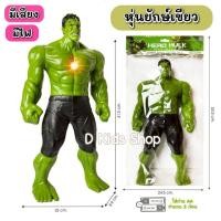 ราคา DKidstoysหุ่นเดอะฮัค เดอะฮัค หุ่นยักษ์เขียว โมเดลหุ่นยนต์ ตัวใหญ่ ใส่ถ่านมีเสียง มีไฟด้วย ของเล่นเด็ก ของขวัญ TF3699E (29285764825)
