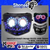 ราคา ไฟหน้าโปรเจกเตอร์+ไฟนกฮูก WAVE-100S ปี2005 U-BOX, เวฟ100S ปี05 ***โคมดำ*** รับประกัน 30 วัน (22335546146)