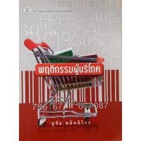 ราคา หนังสือ พฤติกรรมผู้บริโภค (23662311307)