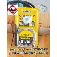 ราคา ตลับเมตร 5 เมตร STANLEY POWERLOCK รุ่น 33-158 (3442338880)
